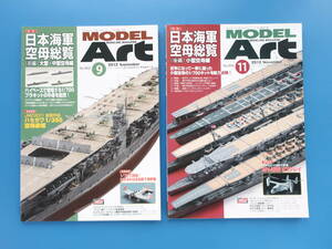 MODEL Art モデルアート2012年9月+11月号 2冊セット/特集:プラモ製作技法解説/特集:日本海軍 空母総覧 前編 大型中型空母編+後編小型空母編