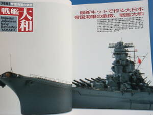 アーマーモデリング別冊 NAVY YARD ネイビーヤード Vol.1/プラモ製作塗装匠技法解説/特集:帝国井海軍の象徴 戦艦大和/天号作戦/ビスマルク