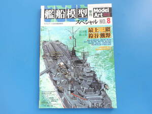 艦船模型スペシャル No.8/モデルアート臨時増刊/プラモ製作塗装匠技法解説/特集:日本海軍巡洋艦最上型最上.三隈.鈴谷.熊野/変遷解説資料付