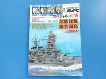 艦船模型スペシャル No.15/モデルアート臨時増刊/プラモ製作塗装匠技法解説/特集:日本海軍戦艦金剛型 金剛.比叡.榛名.霧島/木製帆船模型_画像5