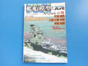 艦船模型スペシャル No.18/モデルアート臨時増刊/プラモ製作塗装匠技法解説/特集:日本海軍 商船改造空母 隼鷹.飛鷹.大鷹.雲鷹.冲鷹.神鷹.海