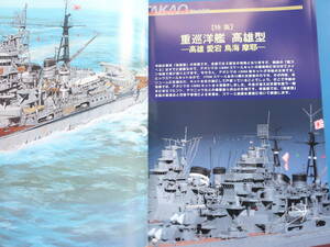 艦船模型スペシャル No.26/モデルアート臨時増刊/プラモ製作塗装匠技法解説/特集:日本海軍 重巡洋艦 高雄型高雄.愛宕.鳥海.摩耶.変遷資料集