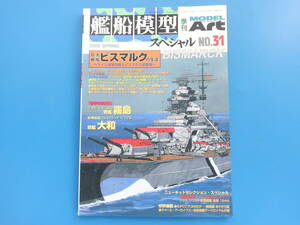 艦船模型スペシャル No.31/モデルアート臨時増刊/プラモ製作塗装匠技法解説/特集:ドイツ海軍巨大戦艦ビスマルクの生涯/キングジョージⅤ世