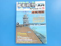 艦船模型スペシャル No.33/モデルアート臨時増刊/プラモ製作塗装匠技法解説/特集:ハワイ作戦の航空母艦 日本海軍 赤城.翔鶴/機雷敷設艦資料_画像4