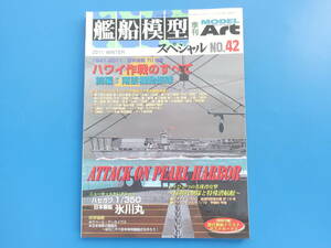 艦船模型スペシャル No.42/モデルアート臨時増刊/プラモ製作塗装匠技法解説/特集:ハワイ作戦のすべて 前編 南雲機動部隊 日本海軍航空母艦