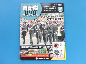 自衛隊DVDコレクション No.76 創立50周年陸上自衛隊 少年工科学校/ドキュメント/未開封DVD付き/特別付録部隊マークステッカーシール付き