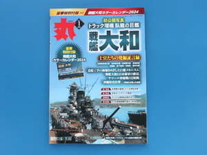 丸 2024年1月号/戦史記ミリタリー解説/特集:日本海軍戦艦大和士官たちの発掘証言録/三式弾米軍が震撼した対空用決戦砲弾/空母ヨークタウン