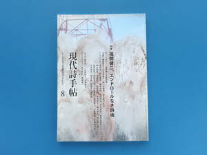 現代詩手帖 2023年8月号/特集:福間健二、エンドロールなき詩魂/瀬尾育生＋杉本真維子 詩への信憑、歩き続ける力/北川透　福間健二を悼む