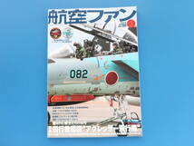 航空ファン2022年3月号/特集:航空自衛隊飛行教導群“アグレッサー飛行隊/F/A-18秋～冬の日米共同訓練百里訓練移転/イタリア空軍F-2000ほか_画像1