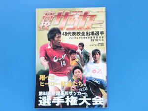 報知 高校サッカー 第85回全国高等学校サッカー選手権大会完全パーフェクトガイド/盛岡商業 優勝/2006年全48代表校出場選手名鑑グラビア