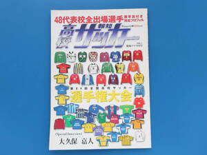 報知 高校サッカー 第84回全国高等学校サッカー選手権大会完全パーフェクトガイド/滋賀 野洲 優勝/2005年全48代表校出場選手名鑑グラビア