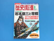 歴史街道2009年8月号/戦記史ミリタリー/特集:最強の撃墜王 岩本徹三と零戦 ラバウル航空隊の誇りと不屈の闘志 総撃墜数202機愛機ゼロ戦_画像1