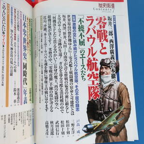 歴史街道2010年7月号/戦記史ミリタリー特集:零戦とラバウル航空隊 不撓不屈のエースたち 坂井三郎 西澤廣義 岩本徹三 零式艦上戦闘機ゼロ戦の画像2