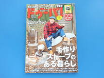 ドゥーパ 2020年2月号 No.134/工作DIY特集:手作りストーブのある暮らし/冬もぽかぽか今すぐ実践できる 断熱アイデア＆テクニック/解説資料_画像1