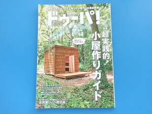 ドゥーパ 2021年8月号 No.143/大工DIY特集:超実践的小屋作りガイド セルフビルドリポート写真解説資料/小屋を作り小屋で暮らす/永久保存版