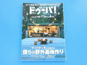 ドゥーパ 2022年8月号 No.149/大工DIY特集:ウッドデッキから始める 僕らの野外基地作り 非日常的野外空間 小さな庭のくつろぎ/永久保存版