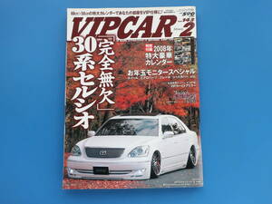 VIPCAR ビップカー 2008年2月号/高級セダン改造カスタムチューニング/特集:完全無欠トヨタ30系セルシオCelsior/UCF3/3代目XF30型永久保存版