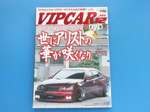 VIPCAR ビップカー 2007年12月号/高級セダン改造カスタムローダウン/特集:世にアリストの華が咲くなり/トヨタARISTO/2代目JZS16/初代JZS14