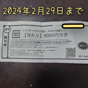 スタジオマリオ 8000円引き 割引券 クーポン 撮影 無料 無料お試し券