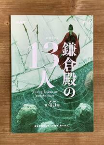 「鎌倉殿の13人」45話『八幡宮の階段』台本/三谷幸喜,小栗旬,小池栄子,坂口健太郎