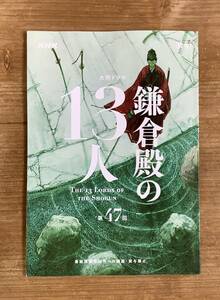 「鎌倉殿の13人」47話『ある朝敵、ある演説』台本/三谷幸喜,小栗旬,小池栄子,坂口健太郎