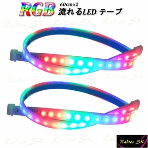 流れるLEDテープ レインボー RGB 60cm 2本 T10 加工可 テープ 防水処理 虹色 ドレスアップ LED 人気 流星 デイライト 虹 防水強化 新作