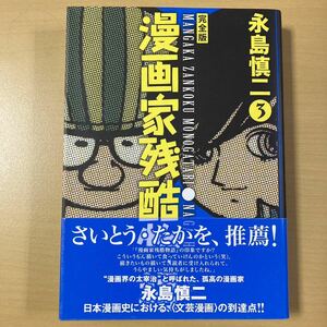 永島慎二　『完全版　漫画家残酷物語』３巻　初版帯　JIVE