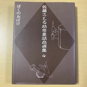 佐藤さとる　『佐藤さとる幼年童話自選集４　ぼくのおばけ』初版　ゴブリン書房