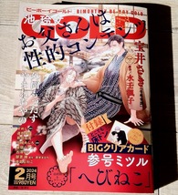  最新号★BE×BOY GOLD ビーボーイゴールド 2024年2月号 参号みつる 付録☆池玲文 外岡もったす やまねあやの 昼寝シアン すめし 古澤エノ _画像1