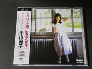 旧規格　小川範子 / どうしてこんなに好きなんだろう　92年初版　帯付　