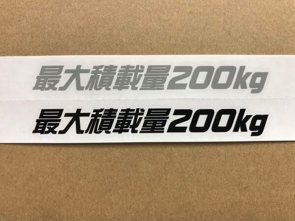 C)最大積載量200kgカッティングステッカー グレーと黒の2枚組