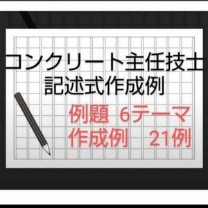 コンクリート主任技士試験記述式対策記述例