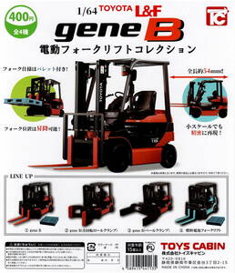 トイズキャビン ガチャ 1/64 TOYOTA L&F geneB 電動 フォークリフト コレクション 全 4種 セット