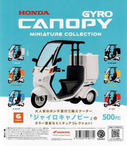 ガチャ HONDA GYRO CANOPY ホンダ ジャイロ キャノピー ミニチュア コレクション 全 6種 セット