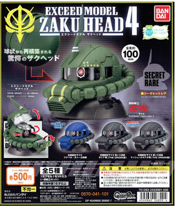 EXCEED MODEL ZAKU HEAD 4 ガンダム エクシードモデル ザクヘッド4 ノーマル ４種 セット ガシャポン