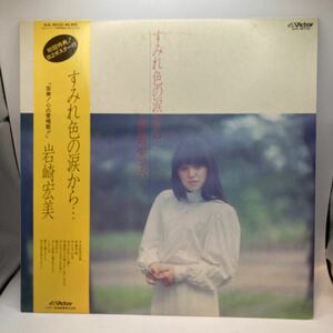 再生良好 美盤 LP/岩崎宏美「すみれ色の涙から・・・(1981年・SJX-30123)