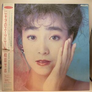 美盤 LP/柏原芳恵「二十才のスーブニール (1986年・20PL-53・井上大輔・山崎稔・平尾昌晃作曲)」