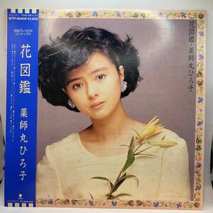 美盤 ピンナップ LP/薬師丸ひろ子「花図鑑 (1986年・WTP-90408)」
