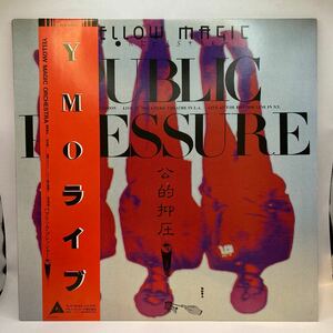 再生良好 美盤 LP YMO | YELLOW MAGIC ORCHESTRA イエローマジックオーケストラ「 PUBLIC PRESSURE / 公的抑圧 」 レコード 帯付 ALR-6033