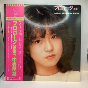 再生良好 美盤 LP 中森明菜/プロローグ〈序幕〉/REPRISE L12531