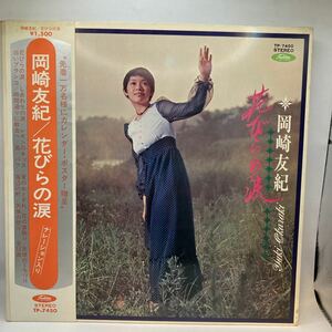 美盤 赤盤 LP 岡崎友紀 花びらの涙 TP-7450