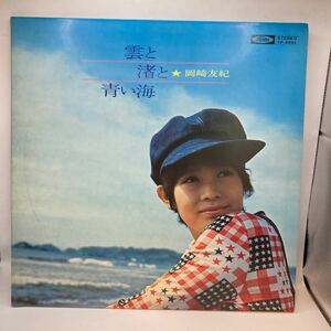美盤 LP/岡崎友紀「雲と渚と青い海 (1971年・TP-8092)」