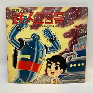 再生良好 鉄人28号 朝日ソノラマ 昭和レトロ 進め正太郎 おはなし 銀行ギャング粉砕　ソノシート