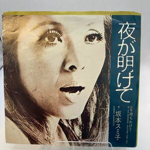 再生良好 EP/坂本スミ子「夜が明けて/待ちわびて」