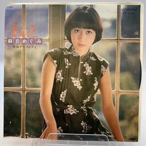 再生良好 稀少な美盤 EP 麻丘めぐみ ねえ・原宿グラフティ シングルレコード SV-6282 和モノ