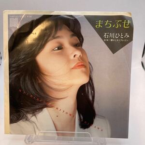 再生良好 美盤 EP/石川ひとみ「まちぶせ（作詞・曲：荒井由実）/懐かしきリフレイン（1981年：7A-0071）」