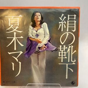 再生良好 EP/夏木マリ「絹の靴下/媚薬(1973年)」