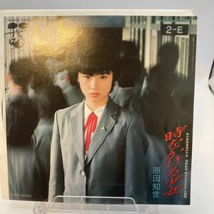 再生良好　美盤 EP 原田知世 / 時をかける少女 (7A0275) ずっとそばに / TOMOYO HARADA / 松任谷由実