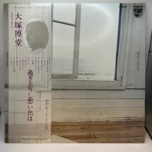 美盤 LP 大塚博堂／過ぎ去りし想い出は（S-7005）