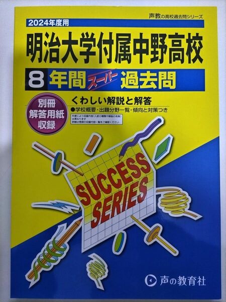 【新品】24年版 明治大学付属中野高校 8年間スーパー過去問集